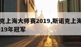 斯诺克上海大师赛2019,斯诺克上海大师赛2019年冠军
