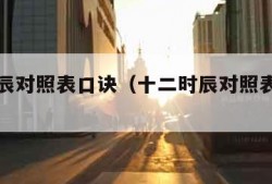 十二时辰对照表口诀（十二时辰对照表口诀图片）