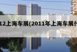 2012上海车展(2011年上海车展什么)