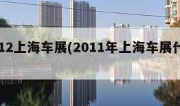 2012上海车展(2011年上海车展什么)