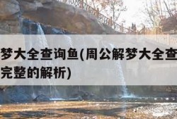 周公解梦大全查询鱼(周公解梦大全查询鱼梦见鱼最完整的解析)