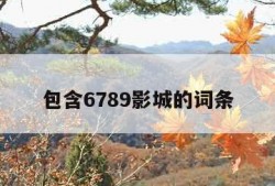 包含6789影城的词条