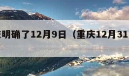 重庆明确了12月9日（重庆12月31日管制）