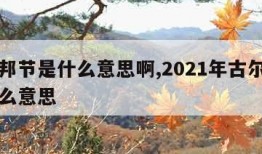 古尔邦节是什么意思啊,2021年古尔邦节是什么意思