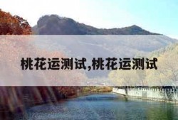 桃花运测试,桃花运测试