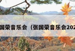 张国荣音乐会（张国荣音乐会2023）