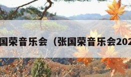 张国荣音乐会（张国荣音乐会2023）