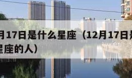 12月17日是什么星座（12月17日是什么星座的人）