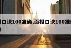 面相口诀100准确,面相口诀100准确金口诀