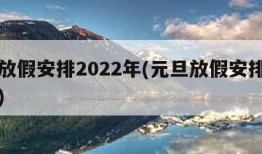 元旦放假安排2022年(元旦放假安排公布时间)