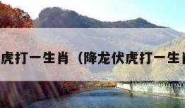 降龙伏虎打一生肖（降龙伏虎打一生肖答案）