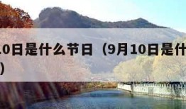 9月10日是什么节日（9月10日是什么节日啊）