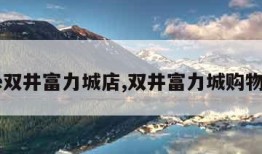 ume双井富力城店,双井富力城购物中心