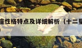十二星座性格特点及详细解析（十二星座的性格脾气）