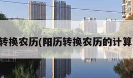 阳历转换农历(阳历转换农历的计算方法)