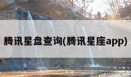 腾讯星盘查询(腾讯星座app)