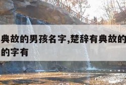 楚辞有典故的男孩名字,楚辞有典故的男孩名字带水的字有