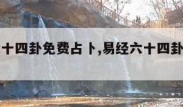 易经六十四卦免费占卜,易经六十四卦占卜方法