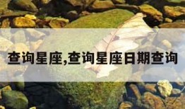 查询星座,查询星座日期查询