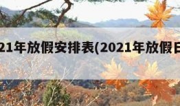 2021年放假安排表(2021年放假日期表)