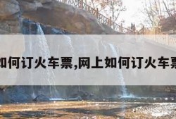 网上如何订火车票,网上如何订火车票下铺