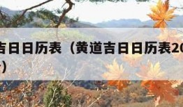 黄道吉日日历表（黄道吉日日历表2024年5月份）