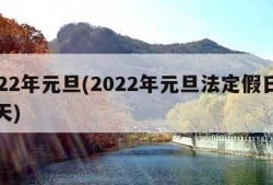 2022年元旦(2022年元旦法定假日是几天)