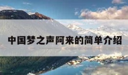 中国梦之声阿来的简单介绍