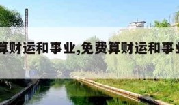 免费算财运和事业,免费算财运和事业2024