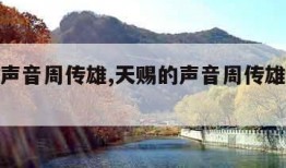 天赐的声音周传雄,天赐的声音周传雄被淘汰视频