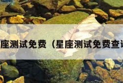 星座测试免费（星座测试免费查询）