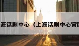 上海话剧中心（上海话剧中心官网）