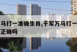 千军万马打一准确生肖,千军万马打一准确生肖指鸡正确吗