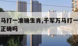 千军万马打一准确生肖,千军万马打一准确生肖指鸡正确吗