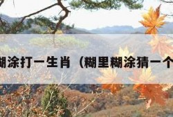 糊里糊涂打一生肖（糊里糊涂猜一个生肖）