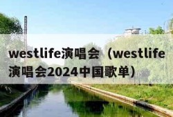 westlife演唱会（westlife演唱会2024中国歌单）