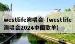 westlife演唱会（westlife演唱会2024中国歌单）