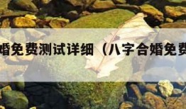 八字合婚免费测试详细（八字合婚免费测八字）