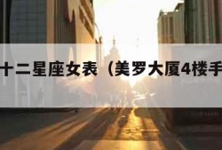 欧米茄十二星座女表（美罗大厦4楼手表维修电话）