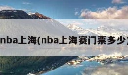 nba上海(nba上海赛门票多少)