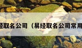 易经取名公司（易经取名公司常用字）