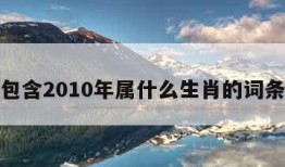 包含2010年属什么生肖的词条