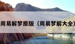 周易解梦原版（周易梦解大全）