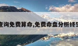 命盘查询免费算命,免费命盘分析终生详解