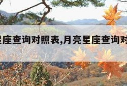 月亮星座查询对照表,月亮星座查询对照表2007