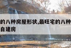 最旺宅的八种房屋形状,最旺宅的八种房屋形状农村自建房