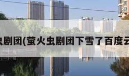 萤火虫剧团(萤火虫剧团下雪了百度云资源)