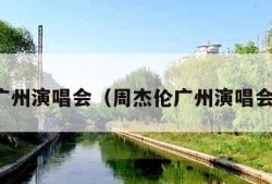 广州演唱会（周杰伦广州演唱会）