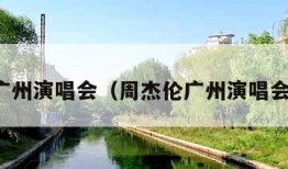 广州演唱会（周杰伦广州演唱会）
