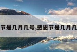感恩节是几月几号,感恩节是几月几号的